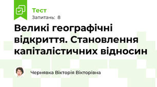Великі географічні відкриття. Становлення капіталістичних відносин