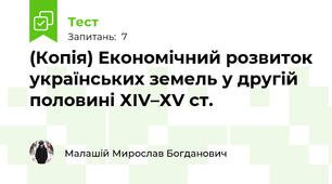 (Копія) Економічний розвиток українських земель у другій половині ХІV–ХV ст.