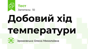 Добовий хід температури