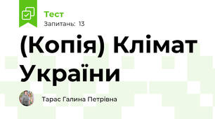 (Копія) Клімат України