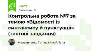 Контрольна робота №7 за темою «Відомості із синтаксису й пунктуації» (тестові завдання)