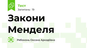  Закони Менделя