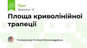 Площа криволінійної трапеції