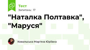 "Наталка Полтавка", "Маруся"