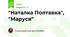 "Наталка Полтавка", "Маруся"