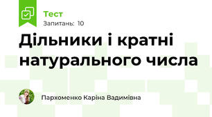 Дільники і кратні натурального числа