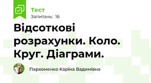 Відсоткові розрахунки. Коло. Круг. Діаграми.