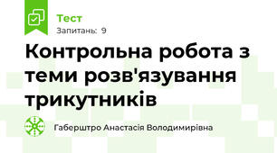 Контрольна робота з теми розв'язування трикутників