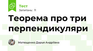 Теорема про три перпендикуляри