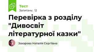 Перевірка з розділу "Дивосвіт літературної казки"