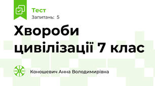 Хвороби цивілізації 7 клас