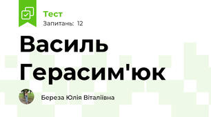 Василь Герасим'юк