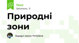 Природні зони
