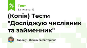 (Копія) Тести "Досліджую числівник та займенник"