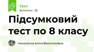 Підсумковий тест по 8 класу