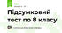 Підсумковий тест по 8 класу