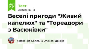 Веселі пригоди "Живий капелюх" та "Тореадори з Васюківки"