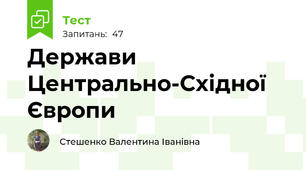 Держави Центрально-Східної Європи