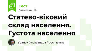Статево-віковий склад населення. Густота населення