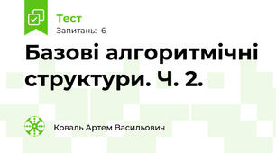 Базові алгоритмічні структури. Ч. 2. 