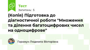 (Копія) Підготовка до діагностичної роботи "Множення та ділення багатоцифрових чисел на одноцифрове"