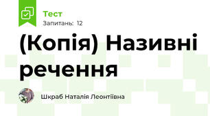 (Копія) Називні речення