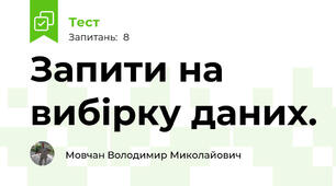 Запити на вибірку даних.