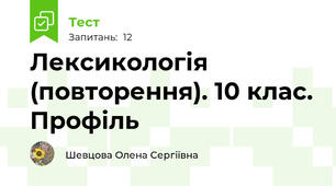  Лексикологія (повторення). 10 клас. Профіль