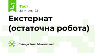 Екстернат (остаточна робота)