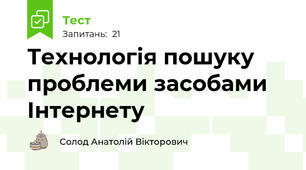 Технологія пошуку проблеми засобами Інтернету