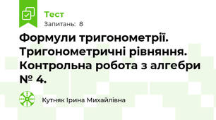 Формули тригонометрії. Тригонометричні рівняння. Контрольна робота з алгебри № 4.