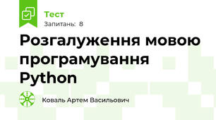 Розгалуження мовою програмування Python