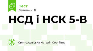 НСД і НСК 5-В