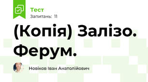 (Копія) Залізо. Ферум.