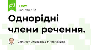 Однорідні члени речення.