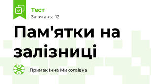 Пам'ятки на залізниці