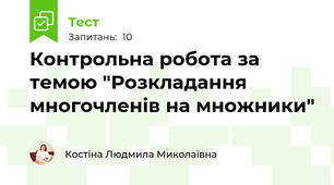 Контрольна робота за темою "Розкладання многочленів на множники"