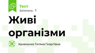 Живі організми