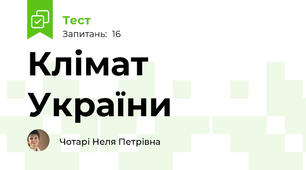 Клімат України