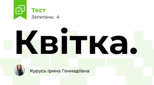 Квітка.