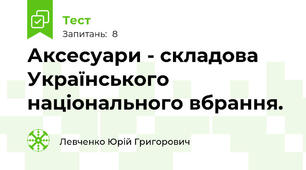 Аксесуари - складова Українського національного вбрання.