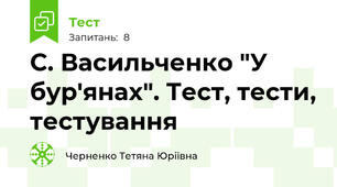 С. Васильченко "У бурʹянах". Тест, тести, тестування