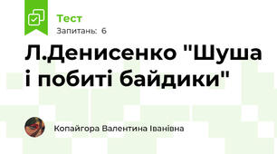 Л.Денисенко ''Шуша і побиті байдики''
