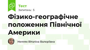Фізико-географічне положення Північної Америки