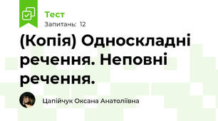 (Копія) Односкладні речення. Неповні речення.
