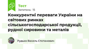 Конкурентні переваги України на світових ринках сільськогосподарської продукції, рудної сировини та металів