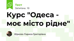 Курс "Одеса - моє місто рідне"