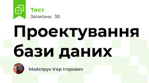 Проектування бази даних