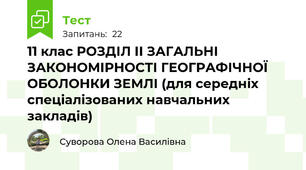 11 клас РОЗДІЛ ІІ ЗАГАЛЬНІ ЗАКОНОМІРНОСТІ ГЕОГРАФІЧНОЇ ОБОЛОНКИ ЗЕМЛІ (для середніх спеціалізованих навчальних закладів)