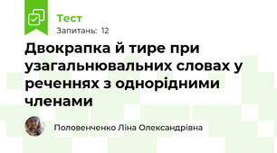 Двокрапка й тире при узагальнювальних словах у реченнях з однорідними членами